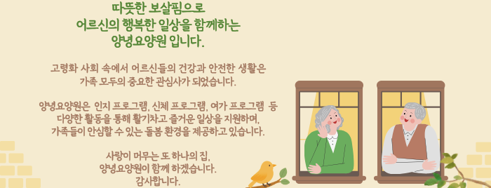 따뜻한 보살핌으로 어르신의 행복한 일상을 함께하는 양녕요양원입니다