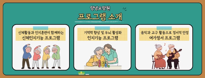 양녕요양원 프로그램 소개 — 신체인지기능·인지기능·여가정서 프로그램