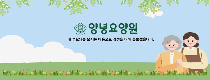 내 부모님을 모시는 마음으로 정성을 다해 돌보겠습니다