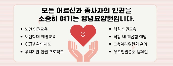 모든 어르신과 종사자의 인권을 소중히 여기는 양녕요양원입니다