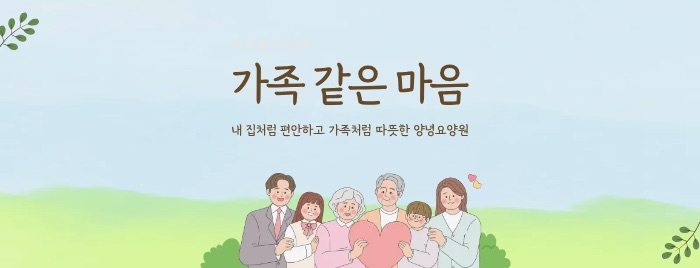 가족 같은 마음 — 내 집처럼 편안하고 가족처럼 따뜻한 양녕요양원