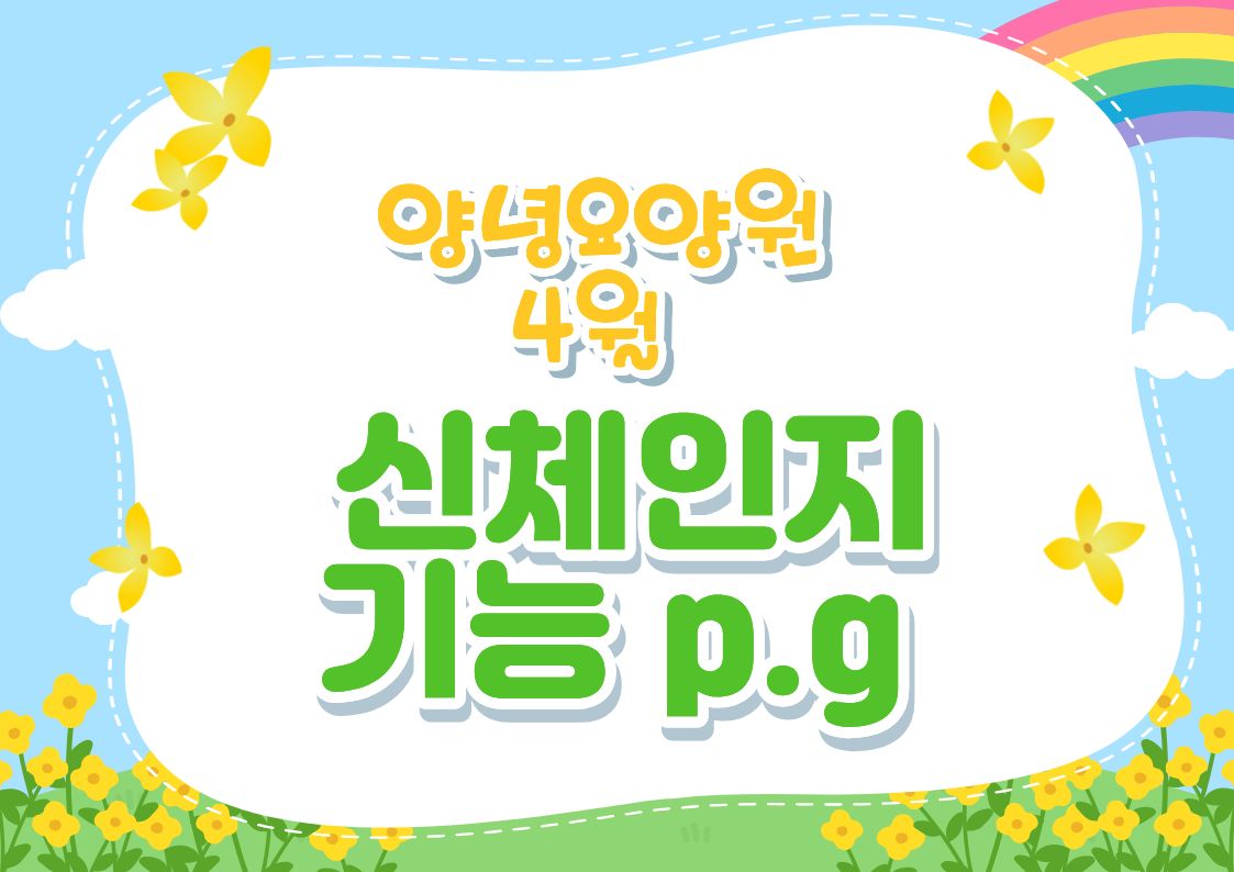 26.04.30.(목)_신체인지기능