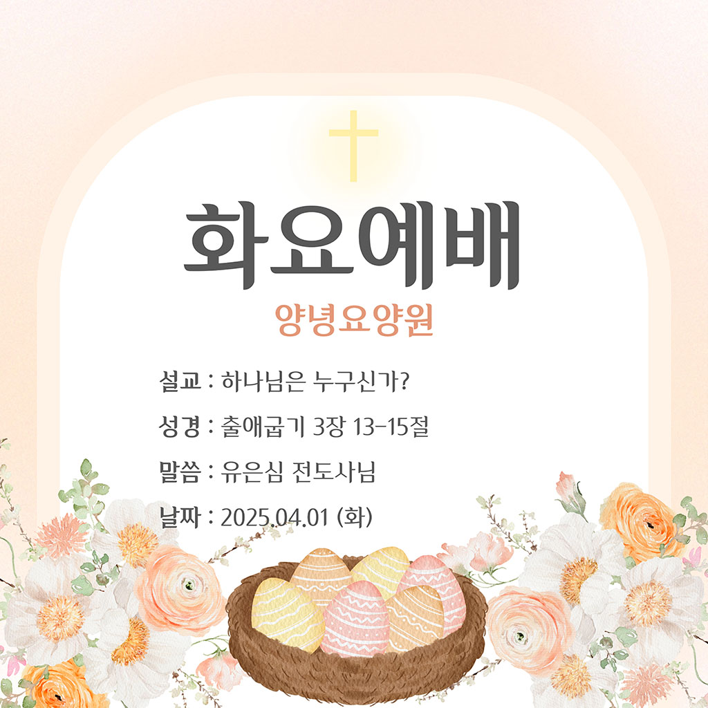 25.04.01 화요예배