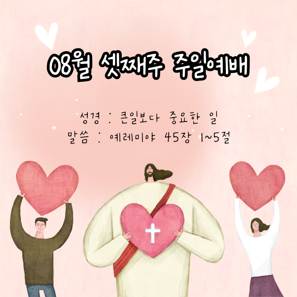 24.08.18. 주일예배